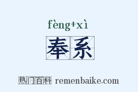 奉系是什么意思的图片
